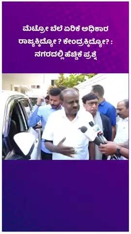 ಬೆಂಗಳೂರು ದಕ್ಷಿಣ: ಮೆಟ್ರೋ ಬೆಲೆ ಏರಿಕೆ ಅಧಿಕಾರ ರಾಜ್ಯಕ್ಕಿದ್ಯೋ ? ಕೇಂದ್ರಕ್ಕಿದ್ಯೋ? : ನಗರದಲ್ಲಿ ಹೆಚ್ಡಿಕೆ ಪ್ರಶ್ನೆ