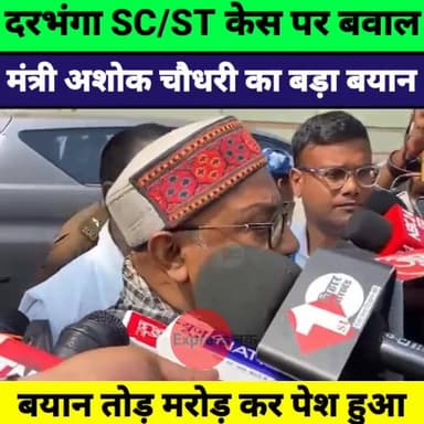 दरभंगा SC/ST मामले पर मंत्री अशोक चौधरी का बयान | सच्चाई तोड़-मरोड़ कर दिखाई गई
#Darbhanga #AshokChaudhary #SCSTAct #Bih...