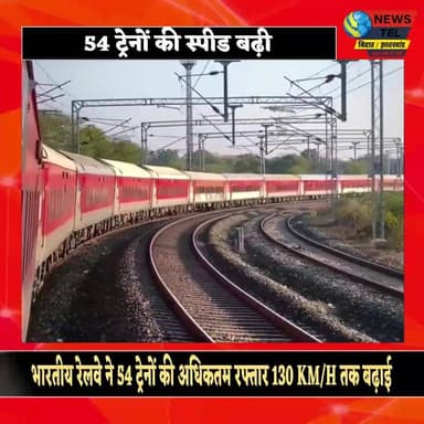 टाटानगर–गम्हरिया सेक्शन पर बढ़ी ट्रेनों की रफ्तार, 130 KM/H से दौड़ेंगी 54 ट्रेनें 🚆⚡
#IndianRailways #BreakingNews #Jam...