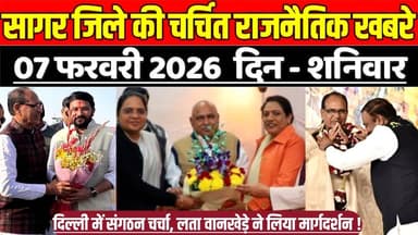 सागर जिले 7 फरवरी की चर्चित राजनैतिक खबरे, दिल्ली में संगठन चर्चा, लता वानखेड़े ने लिया मार्गदर्शन !
#SagarNews #Madhya...