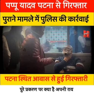 पटना आवास से पप्पू यादव गिरफ्तार, राजनीति पारा हुआ गर्म
#bihar #politics #news #bignews #pappupandey