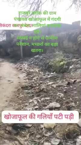 विकास खंड राजपुर क़े खोजाफूल गांव में गंदगी का लगा अम्बार सफाई व्यवस्था चौपट ग्रामीणो में नाराजगी