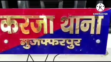 मरवन: करजा थाना क्षेत्र अंतर्गत अज्ञात व्यक्ति का सड़ा- गला शव बरामद