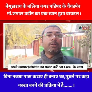 बेगूसराय के बलिया नगर परिषद के चैयरमेन का बयान हुआ सोशल मीडिया पर वायरल। देखें पूरी रिपोर्ट सजग बिहार / SB Live #Begusar...