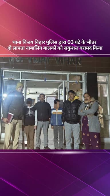 अलीपुर: थाना विजय विहार पुलिस ने 3 घंटे में दो लापता नाबालिग बालकों को सकुशल बरामद किया