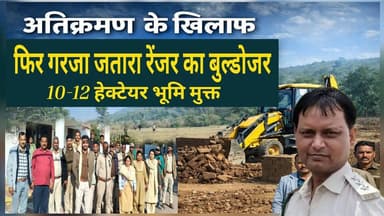 अतिक्रमण के खिलाफ फिर गरजा जतारा रेंजर शिशुपाल का बुल्डोजर,10-12 हेक्टेयर भूमि मुक्त @topfans #forest #MPNews #madhyprad...