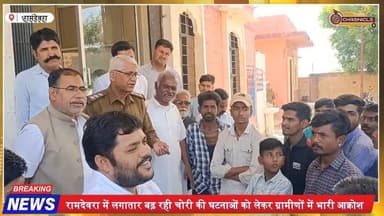 रामदेवरा में चोरी की वारदातों पर ग्रामीणों का आक्रोश
#Ramdevra #JaisalmerNews #RajasthanNews #CrimeNews #TheftCase #Vil...