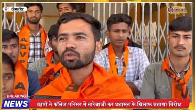 जैसलमेर कॉलेज में ABVP का हल्ला बोल, ज्ञापन सौंपा
#jaisalmer #ABVP #collegeprotest #StudentProtest #RajasthanNews #S...