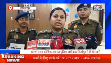 #अपराधी और संगठित #अपराध करने वालों को नवागत #पुलिस अधीक्षक ने दी #चेतावनी...
#todaymirzapur
#मिर्जापुर #mirzapur
...