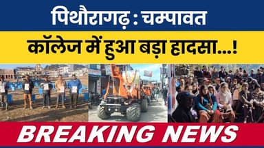 Pithoragarh/ Champawat: College Me Hua Bada Haadsa...! 😱 #breakingnews #todaynews #pithoragarhnews