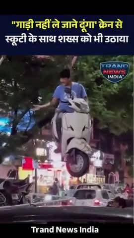 ''गाड़ी नहीं ले जाने दूंगा' क्रेन से स्कूटी के साथ शख्स को भी उठाया सोशल मीडिया पर एक वीडियो तेजी से वायरल हो रहा है,