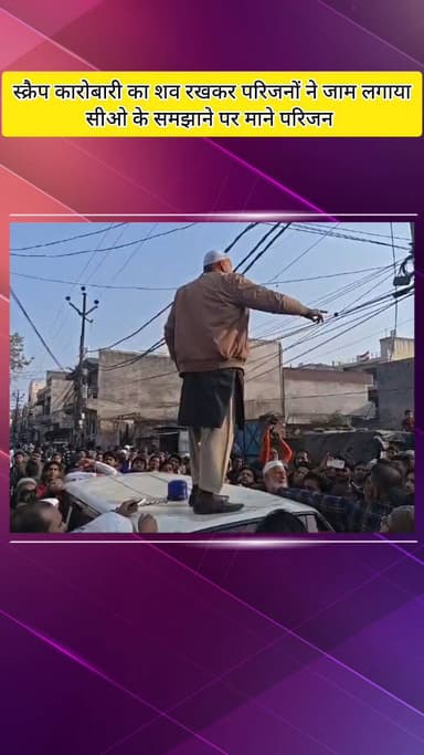 मेरठ: स्क्रैप कारोबारी का शव रखकर परिजनों ने लगाया जाम, अफसरों को मौके पर बुलाने पर अड़े, भारी तनाव के बीच समझाने पर माने