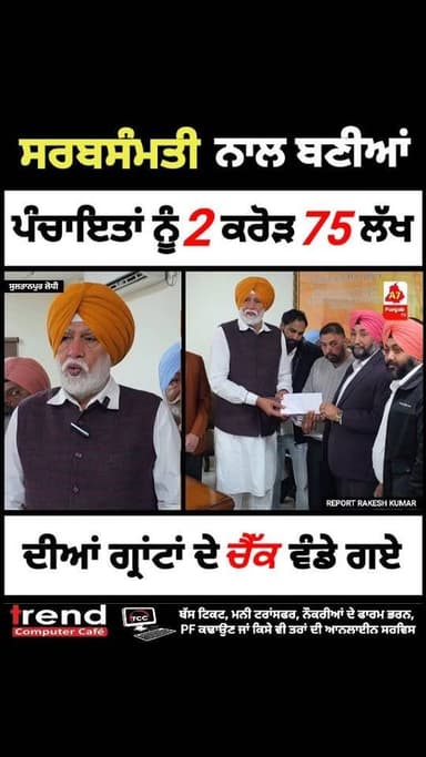 ਸਰਬ ਸੰਮਤੀ ਨਾਲ ਬਣੀਆ ਪੰਚਾਇਤਾਂ ਨੂੰ AAP ਦੇ ਹਲਕਾ ਇੰਚਾਰਜ ਸੱਜਣ ਸਿੰਘ ਚੀਮਾ ਵੱਲੋਂ 2 ਕਰੋੜ 75 ਲੱਖ ਰੁਪਏ ਦੀਆਂ ਗਰਾਂਟਾਂ ਦੇ ਚੈੱਕ ਵੰਡੇ.….....