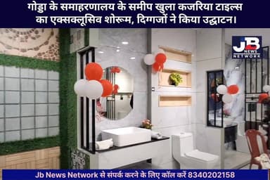 गोड्डा के समाहरणालय के समीप खुला कजरिया टाइल्स का एक्सक्लूसिव शोरूम, दिग्गजों ने किया उद्घाटन।
#GoddaNews #KajariaTiles ...