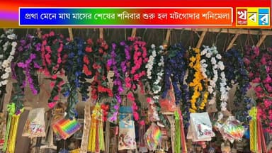 প্রথা মেনে মাঘ মাসের শেষের শনিবার রাইপুরের মোটগোদায় শুরু হল দুই শতাব্দী প্রাচীন শনিমেলা