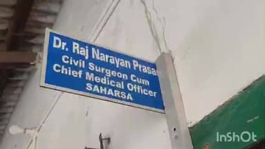 कहरा: सहरसा: सरकारी डॉक्टर पर अश्लील हरकत का आरोप, सिविल सर्जन ने जांच कमेटी गठित कर कार्रवाई का दिया आश्वासन