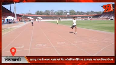 #तोपचांची : #कुड़ामू #गांव के #अरुण #महतो बने पैरा #ओलंपिक #चैंपियन, #झारखंड का #नाम किया #रोशन