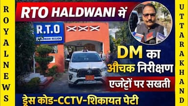 RTO Haldwani में DM का छापा | एजेंटों पर बड़ी कार्रवाई | CCTV–ड्रेस कोड अनिवार्य | #rto #dm #news