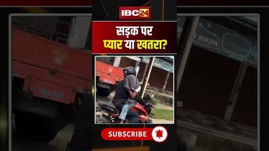 Viral : सड़क पर प्यार या खतरा? NH30 का वीडियो चर्चा में #ViralVideo #TrafficRules #NH30 #Charama