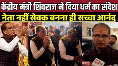 सागर में केंद्रीय मंत्री शिवराज ने दिया धर्म का संदेश, नेता नहीं सेवक बनना ही सच्चा आनंद !
#ShivrajSinghChouhan
#RamKat...