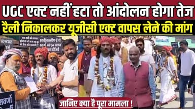UGC एक्ट नहीं हटा तो आंदोलन होगा तेज, रैली निकालकर यूजीसी एक्ट वापस लेने की मांग !
#Karrapur #UGCAct #UGCActProtest #Sa...