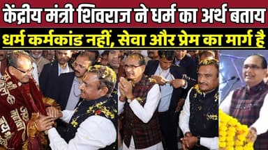 केंद्रीय मंत्री शिवराज ने धर्म का अर्थ बताय, धर्म कर्मकांड नहीं, सेवा और प्रेम का मार्ग है !
#ShivrajSinghChouhan
#Shri...
