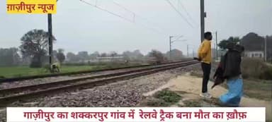 तेज़ ट्रेनें, डबल ट्रैक और हर दिन मौत का डर — शक्करपुर की सच्चाई शक्करपुर गाज़ीपुर
shakkarpur ghazipur