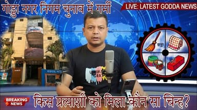 गोड्डा नगर निकाय चुनाव किसको मिला कौन सा चुनाव चिन्ह #गोड्डा #नगरनिकायचुनाव #चेयरमैन