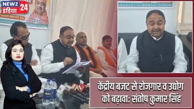 केंद्रीय बजट से रोजगार व उद्योग को बढ़ावा: संतोष कुमार सिंह | #unionbudget | Santosh Kumar Singh |