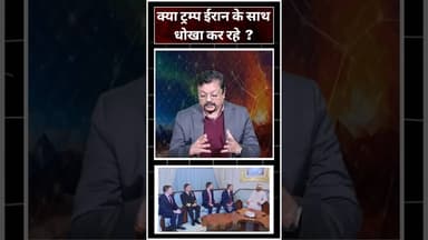 क्या ट्रम्प ईरान के साथ धोखा कर रहे ? #viralvideo #trump #alikhamenei #iranvsamerica #worldwar3