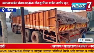 ट्रकच्या धडकेत संसार उद्ध्वस्त; तीन मुलींच्या आईचा जागीच मृत्यू