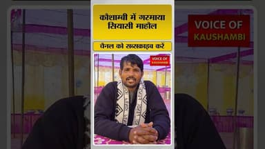 कौशाम्बी में गरमाया सियासी माहौल #voiceofkaushambi #kaushambinews #kaushambipolice #breakingnews