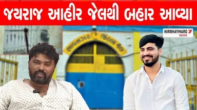 જયરાજ આહીર જેલથી બહાર આવ્યા | jayraj ahir || navnit baldhiya || bagdana case ||