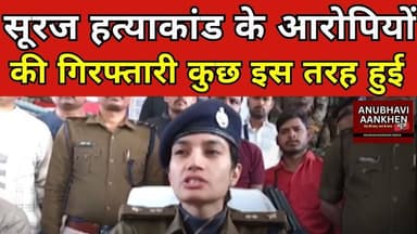 पूर्णिया के चर्चित सूरज हत्याकांड के आरोपियों की गिरफ्तारी कुछ इस तरह हुई #surajbihari #purnia