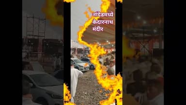 नांदेड विश्वशांती महायज्ञ; श्री केदारेश्वर ची प्रतिकृती...!🙏🏻