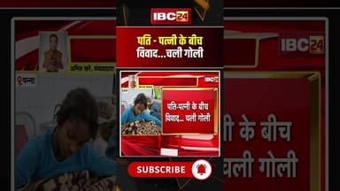 पति - पत्नी के बीच विवाद...चली गोली #madhyapradesh #panna #wife #husbandwife #marriage #ytshorts