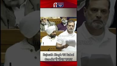 #RajnathSingh #RahulGandhi #IndianPolitics #LokSabha #Parliament #BJP #shorts