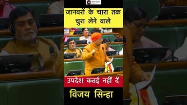 जानवरों के चारा तक चुरा लेने वाले.. उपदेश कतई नहीं दें- विजय सिन्हा #trending #vijaysinha #जंगलराज