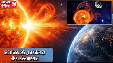 ISRO की चेतावनी: सौर तूफान से सैटेलाइट्स और संचार सिस्टम पर खतरा | #isro | Solar Storm | Delhi |