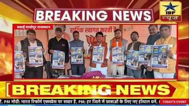 Sawai Madhopur Breaking: भाजपा के जिला अध्यक्ष ने किया पोस्टर विमोचन #सवाईमाधोपुर #ibpnews