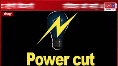 धौलपुर में रविवार को साढ़े 4 घंटे बंद रहेगी बिजली।
#DholpurNews #RajasthanNews #BreakingNews #धौलपुर #फर्स्ट_ट्रैक #JVVNL