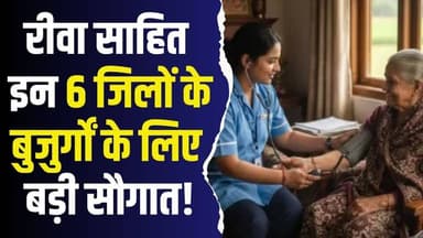 मध्य प्रदेश में बुजुर्गों के लिए सौगात, मोहन सरकार का बड़ा ऐलान #MadhyaPradesh #ElderlyCare #HealthcareAtHome #HomeBased...