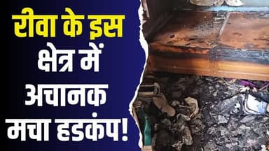रीवा के इस क्षेत्र में अचानक मचा हडकंप!लाखों का सामान जलकर खाक
#vindhyatimes #rewanews #satnanews #shahdolnews #sidhine...