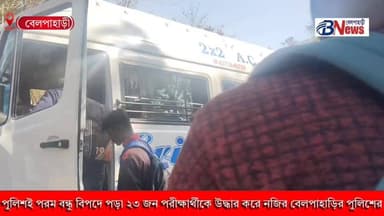 পুলিশই পরম বন্ধু! বাস না পেয়ে আটকে পড়া ২৩ জন পরীক্ষার্থীকে উদ্ধার করে পরীক্ষা কেন্দ্রে পৌঁছে নজির বেলপাহাড়ির পুলিশের
#b...