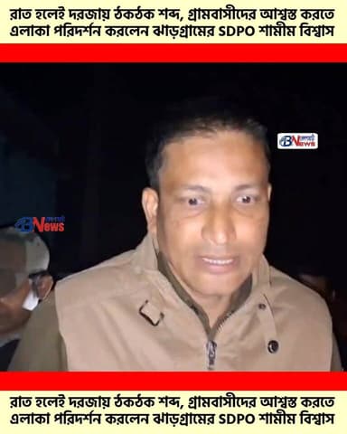 রাত হলেই দরজায় ঠকঠক শব্দ,গ্ৰামবাসীদের আশ্বস্ত করতে এলাকা পরিদর্শন করলেন ঝাড়গ্রামের SDPO শামীম বিশ্বাস
#WestBengal #Jh...