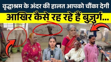 वृद्धाश्रम के अंदर की हालत आपको चौंका देगी, आखिर कैसे रह रहे हैं बुज़ुर्ग.. || KP News || Shivali
#news #bhilainews #kp...