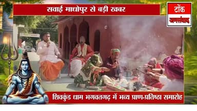 #BreakingNews #सवाईमाधोपुर : शिवकुंड धाम भगवतगढ़ में मूर्ति प्राण-प्रतिष्ठा समारोह संपन्न