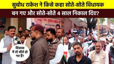#सुबोध_राकेश ने किसे कहा #सोते_सोते_विधायक बन गए और सोते-सोते 4 साल निकाल दिए? अपने भाई स्वर्गीय सुरेंद्र राकेश को याद क...