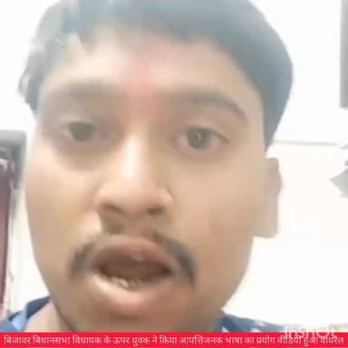 भाजपा विधायक और उसके पुत्र को धमकी देते हुए गाली गलौज की video सोशल मीडिया पर वायरल हो रही है
#MPNews #छतरपुर