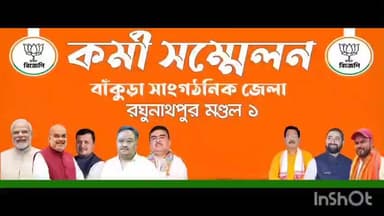 রঘুনাথপুর ১: বিজেপির সংগঠনিক বৈঠক অনুষ্ঠিত হলো শিদপুর গ্রামে, উপস্থিত বিজেপি বিধায়ক সহ অন্যান্যরা